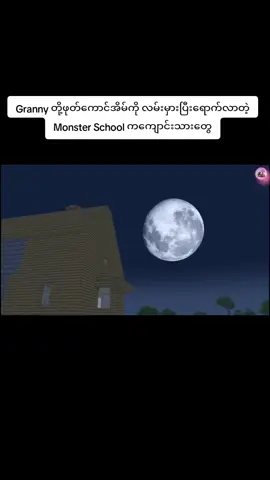Granny တို့ဖုတ်ကောင်အိမ်ကို လမ်းမှားပြီးရောက်လာတဲ့ Monster School ကကျောင်းသားတွေ #story #kid #funnyvideos #foryou #fyp #minecraftmemes #monsterschool #Minecraft 