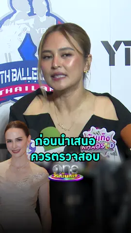 ไม่สร้างสรรค์เลย #นานาไรบีนา โต้แทนเพื่อนซี้ #แอนอลิชา หลังโดนโยงข่าวดาราสาวกับโลกสองใบและมิจฉาชีพ #วันบันเทิง #oneบันเทิง #ข่าวบันเทิง #ข่าวTikTok #บันเทิงTikTok