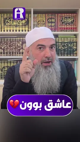 خۆت بە دوور بگرە لە عاشق بون #حسبناالله_ونعـــــم_الوگيـــــــل💔🥺☝️ #اللهم_صلي_على_نبينا_محمد💓🕋📿 #مامۆستا_سۆران_عبدالكريم🌹🌹 #مامۆستا_سۆران_عبدالكريم #الە_الا_اللە_محمد_رسول_الله❤#استغفرالله♥️ #مامۆستا_محمد_ملا_فائق_شارەزووری 