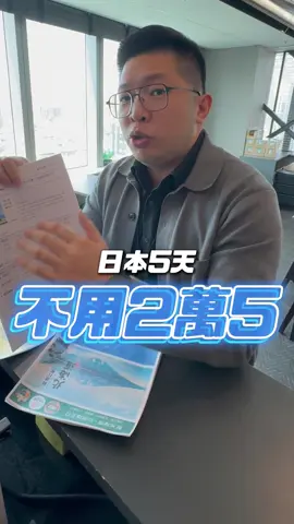 日本5天4夜 破盤下殺？   #日本 #旅行 #旅遊 #優惠 #好康 #撿便宜 #樂戀奇