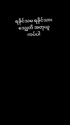 #သာလီစြပါနန္႔🙏🙏🙏ရခုိင္tiktok 