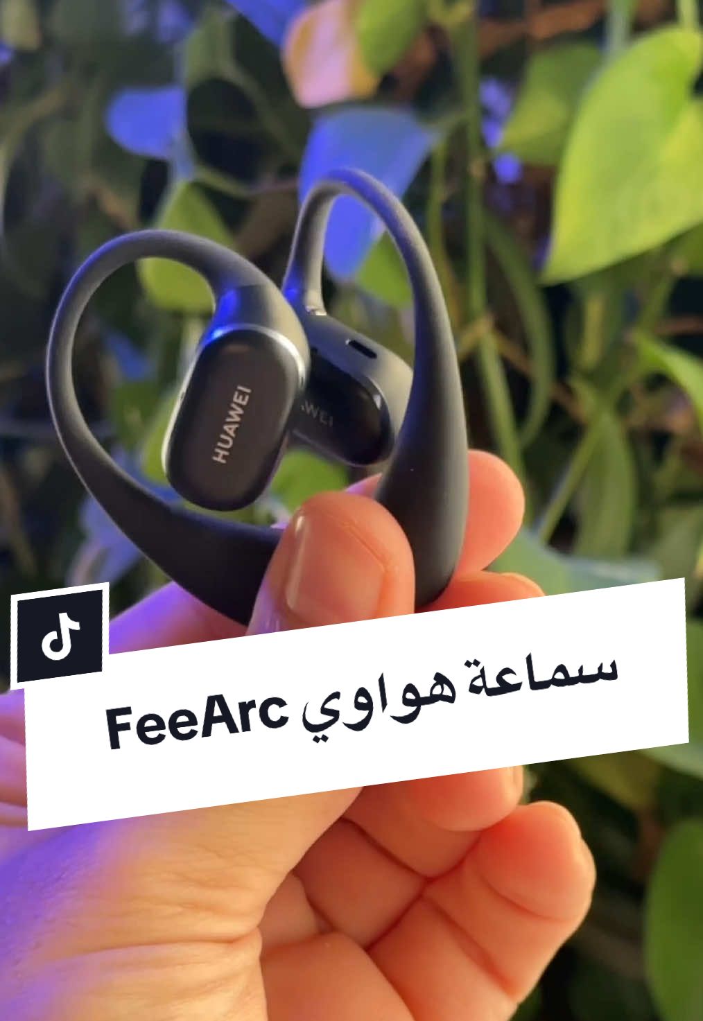 سماعة هواوي الجديدة  (اثراء المحتوى التقني، فيديو غير مدفوع)  #huawei #huaweifreearc #openear #هواوي #Tech #فيصل_السيف #تقنية #technology #LearnOnTikTok  #techTallk #thinkTech #falsaif #techlteasy #techhacks #topcreator2025 