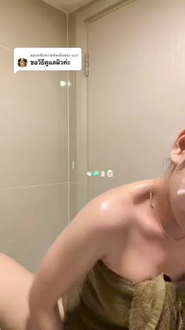 ตอบกลับ @แบร่ สูตรผิวเนียนนุ่ม ทะลุจอ🛁🧖🏼‍♀️🧴 #แป้งจู #bodyroutine #bodycare #grwm 