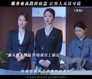 高段位服务员 不仅解决问题，还解决人 #徐若晗 #王宥钧 #电视剧爱你 #电视剧爱你集集高甜 #推 #推荐 #我要上推荐 #影视 #drama #cdrama #fy #fyp #TheBestThing(Thaiver.) #愛你泰語版 #foryou #iqiyi