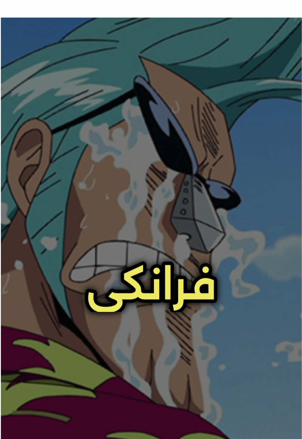 فرانكي💔💔💔 ' ' ' ' #anime #اكسبلور #game #onepiece #ون_بيس #ونبيس #انمي #art #tvshow 