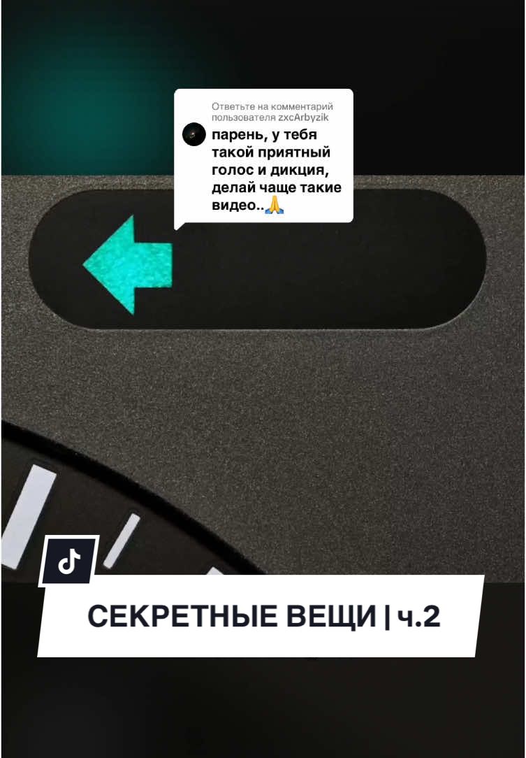 Ответ пользователю @zxcArbyzik Секретные вещи которые ты не знал | Часть 2 #факты #вреки #лайфхак 