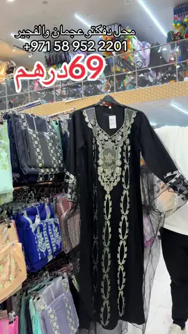 محل دفكتو عجمان والفجير  ‪+971 58 952 2201‬ ترند#الشعب_الصيني_ماله_حل😂😂 #ابوظبي#اكسبلور #ترند_تيك_توك #الامارت#دبي #اكسبلور 