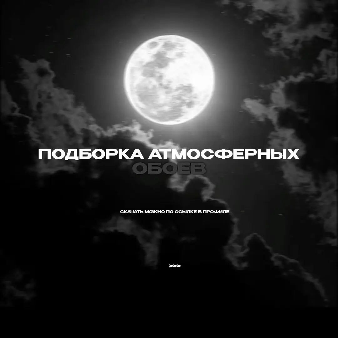 выложу по ссылке в профиле в 19:30  #обоинателефон #wallpaper #аватарки 