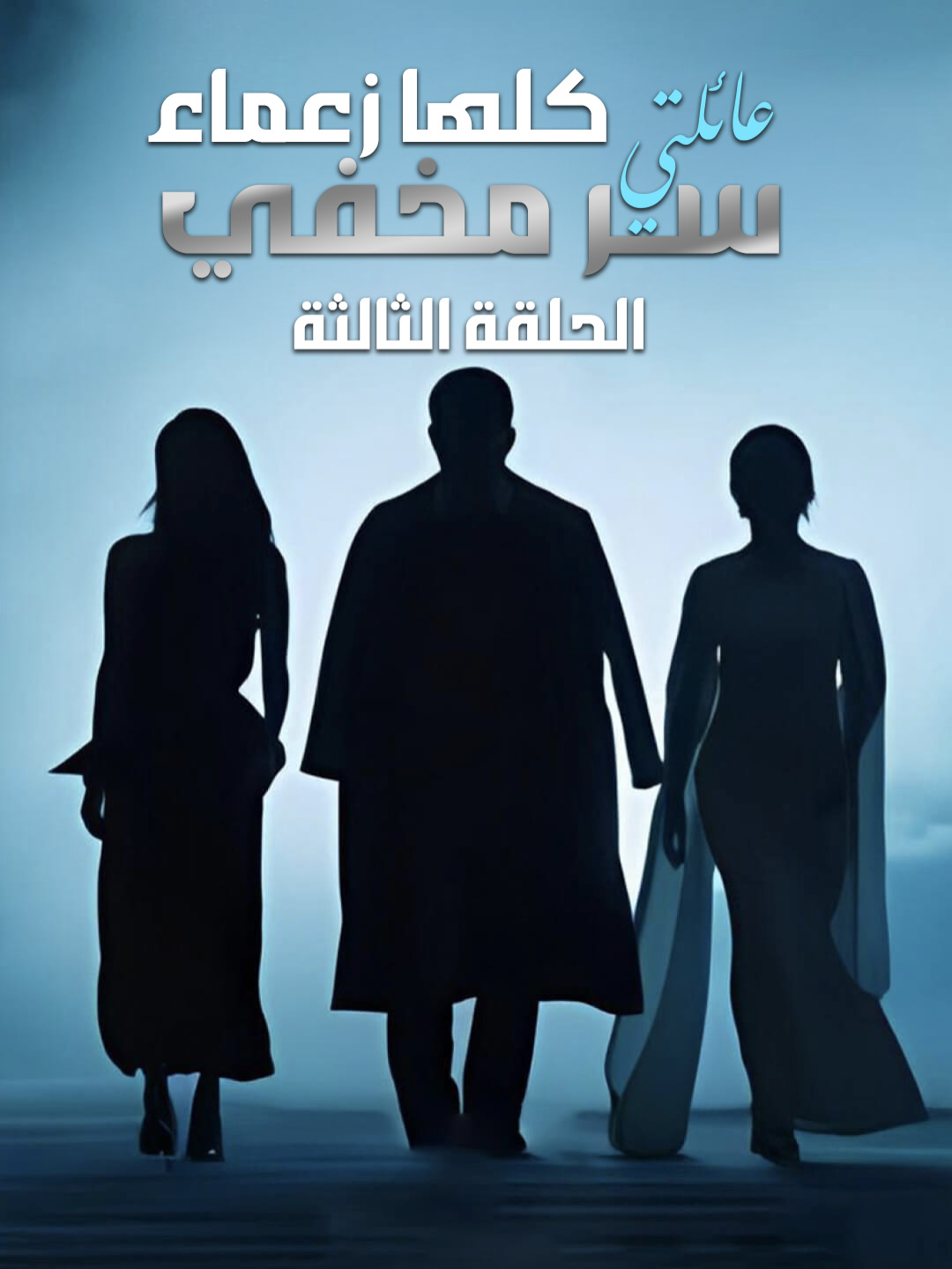 الحلقة الثالثة - مسلسل (سر مخفي) ,  يعرض الان على تطبيق دراما بايت 🥳 حمل تطبيق دراما بايت واستمتع بمشاهدة المسلسل كامل من خلال الرابط الموجود في وصف صفحتنا 🥰 #fyp #مالي_خلق_احط_هاشتاقات #الشعب_الصيني_ماله_حل😂😂 #viralvideo #dramabite #دراما_بايت