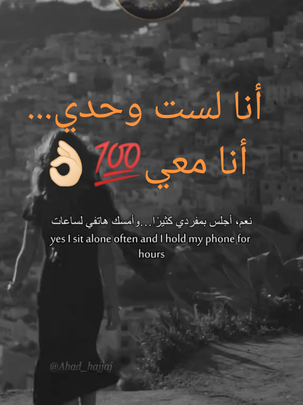 أنا لست وحدي، أنا معي.💯 المرأة القوية #تحفيز #إيجابية #عيش #نجاح #الإلهام #Motivation #PositiveVibes #Success #PersonalGrowth #Mindset #قوة_المرأة #EmpoweredWomen