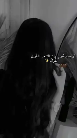 لا تتحدثي عن الجمال ان لم تمتلكي شعر طويل