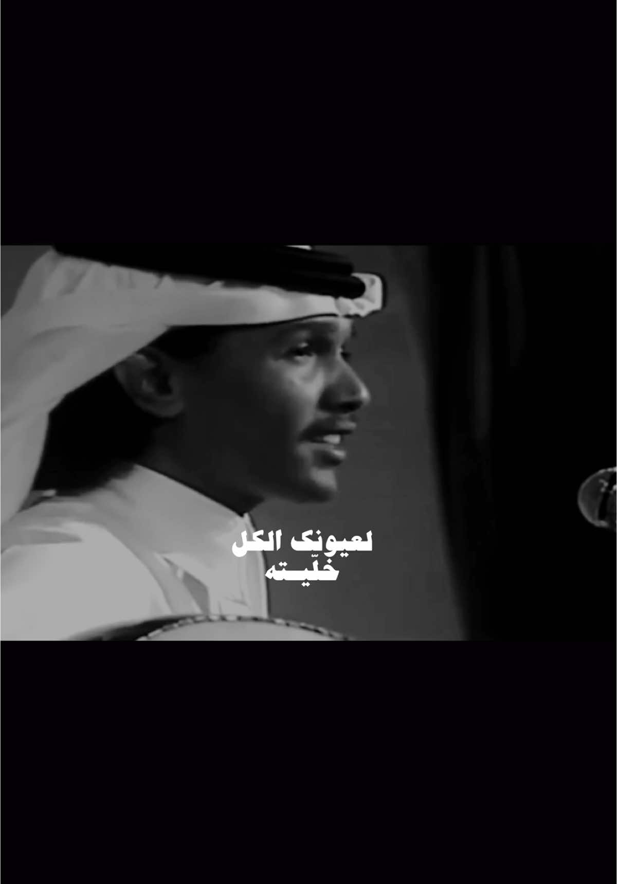 و لجلك الكل خلّيته #foryou #fyp #abdu #محمد_عبده 