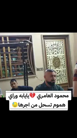 أسمع،الفنان محمودالعامري اسمع🎧  أبد ما بيها حَزن أنچان ما تدمع👁💔 ✍️🌹 #محمود_العامري #محمود_العامري_دبكات_ستوريات #عتابات #مواويل #ستوريات #تصميم #كاب #فيديوهات #الموصل #بغداد 