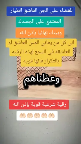 رقيه قويه فاستمعوا لها بالتكرار الى كل من يعاني من المس العاشق او العاشقه  #بسم_الله_الرحمن_الرحيم #شفاء #رقية #رقية_شرعية #الرقية #الرقية_الشرعية #الرقية_الشرعية_من_سحر_وحسد_ومس #اقوى_رقية_مجربة_للعين_والحسد_والسحر #علاج_السحر_المأكول_والمشروب #علاج_السحر_المس_العين #علاج_السحر_الحسد #علاج_السحر_بانواعه #علاج_السحر #الحسد_والحقد_والعين #الحسدوالعين #الحسد_مرض_خبيث #الحسد_العين #الحسد #التابعة_الجن_القرين #التابعة_المس_العاشق #التابعة_و_السحر #التابعة #السحر_الاسود #السحر #سحر #العين #القرين_العاشق #القرين_الانثى #القرين #روحانيات #روحانيات #روحانيات_علم_الكتاب #روحانيات_واسرار #الجن 