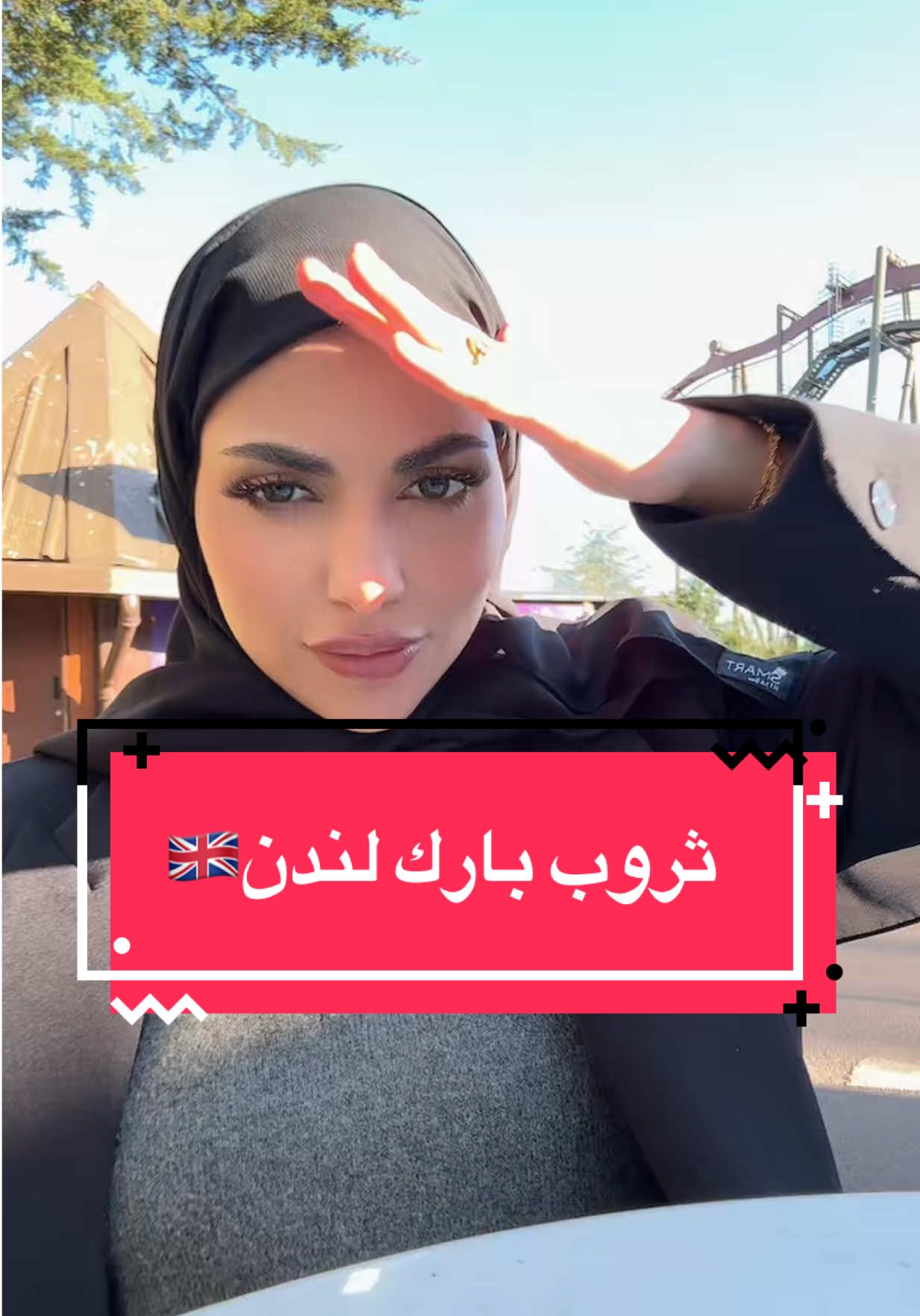 ملاهي لندن ثروب بارك ممممممتعة بشكل بناااات😭😭😭 #لندن🇬🇧 #fyp #كادي 