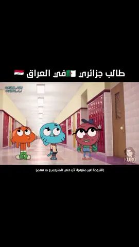 دبلجة جزائرية عراقية 🇩🇿🇮🇶😂 غامبول/ داروين بصوت @Sung Jin  بيبيروني بصوت @kuro_dub  #العراق #الجزائر #ضحك #غامبول #الشعب_الصيني_ماله_حل😂😂 