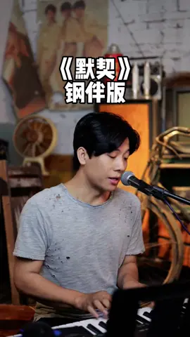 默契 #海南小崇 #歌曲默契 #热门音乐🔥 由始至终只爱你一位