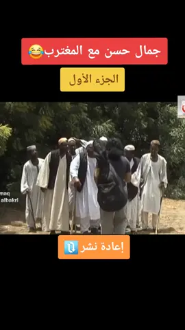 #جمال_حسن  #فضيل_والشبلي #فضيل_السودان_كوميديا_السودان  #عبدالله_عبدالسلام_فضيل  #مجموعة_فضيل_الكوميدية😂😂 #مجموعة_فضيل_الكوميدية 