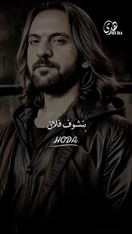 بتشوف فلان #بهاء_سلطان #تصميمي #جديده_في_تيك_توك #تصميم_فيديوهات🎶🎤🎬 #جديد2025 