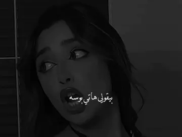 بيقولي هاتي بوسه اديلوولااي😂 #تيم_التيكتوكر_🔱🖤 #تيم_الكينج_🎧🖤 #تيم_استوري_🖤🎧 #حالات_واتس #تصميم_فيديوهات🎤🎬 🎬