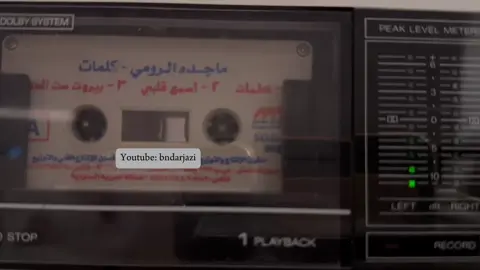 يسمعني حين يراقصني #كلمات ليست كالكلمات #ماجدة_الرومي #نزار_قباني #كاسيت #1991 