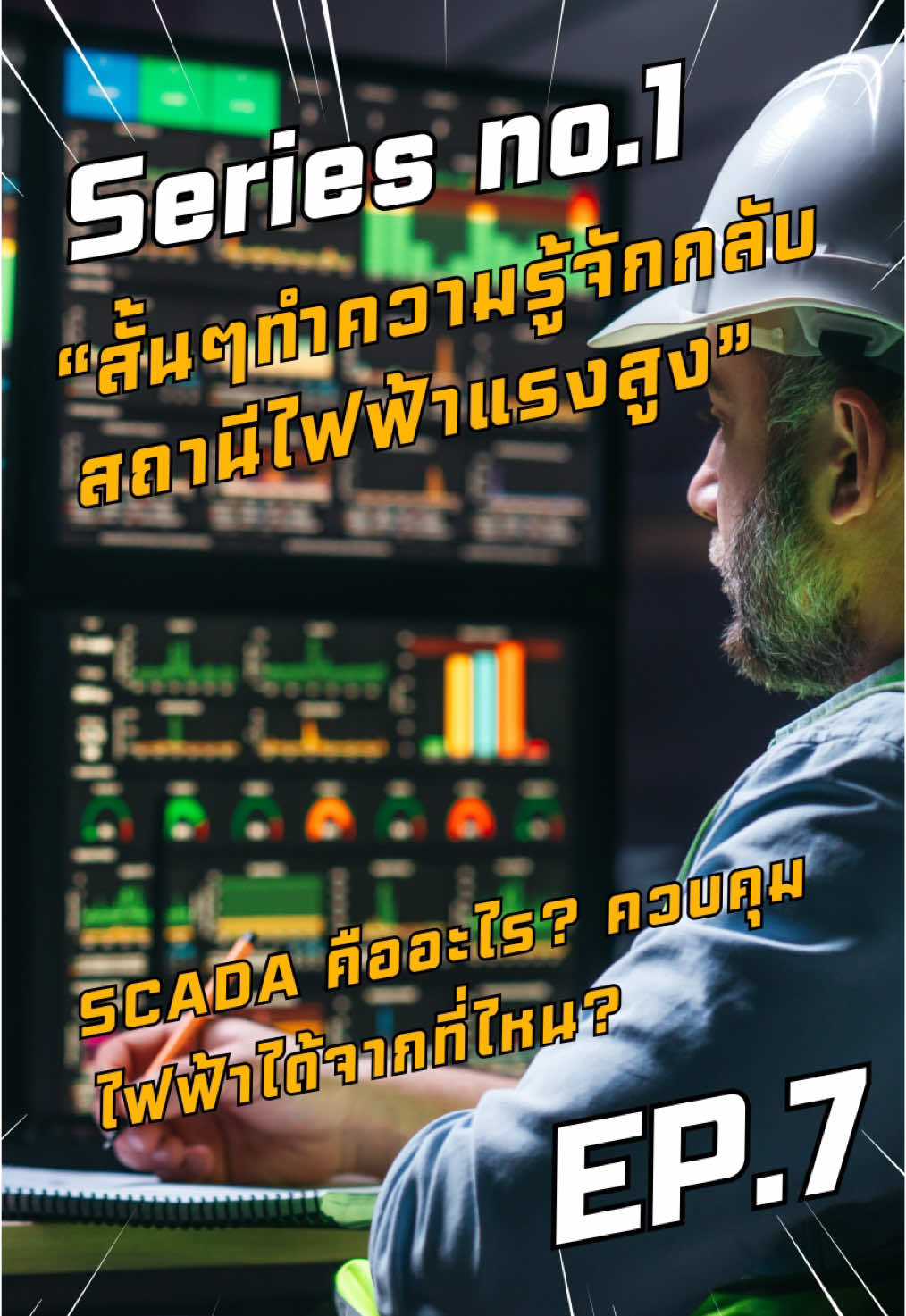SCADA คืออะไร? ควบคุมไฟฟ้าได้จากที่ไหน? 💻⚡ #ไฟฟ้าแรงสูง #SCADA #ระบบควบคุมไฟฟ้า #ช่างไฟ #ความรู้รอบตัว  