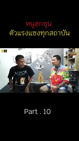 หนูฮกซุนตัวแรงแซงทุกสถาบัน#songkran2025 #เทรนวันนี้ #ฟืด 