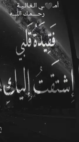 #دعاء_لامي_المتوفية #رحمك_الله_يا_امي #اللهم_ارحم_امي #اللهم_ارحم_امي_رحمة_تطمأن_بها_نفسها #اللهم_ارحم_امي_كما_رحمتني_صغيرا #رحمك_الله #رحمك_الله_يا_نور_عيوني #الله_يرحمك_ويجعل_مثواك_الجنه_يارب#دعاء_لامي_الغالية #رحمك_الله_يا_اغلى_مافقدت 