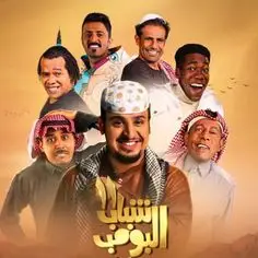 نشبة ذا يبيك عامر#شباب#البومب#نغمة#جوال