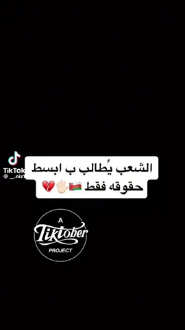 #هشتاقات_تيك_توك_العرب #عمان🇴🇲 #تطالب_بحقوق #هشاقات 