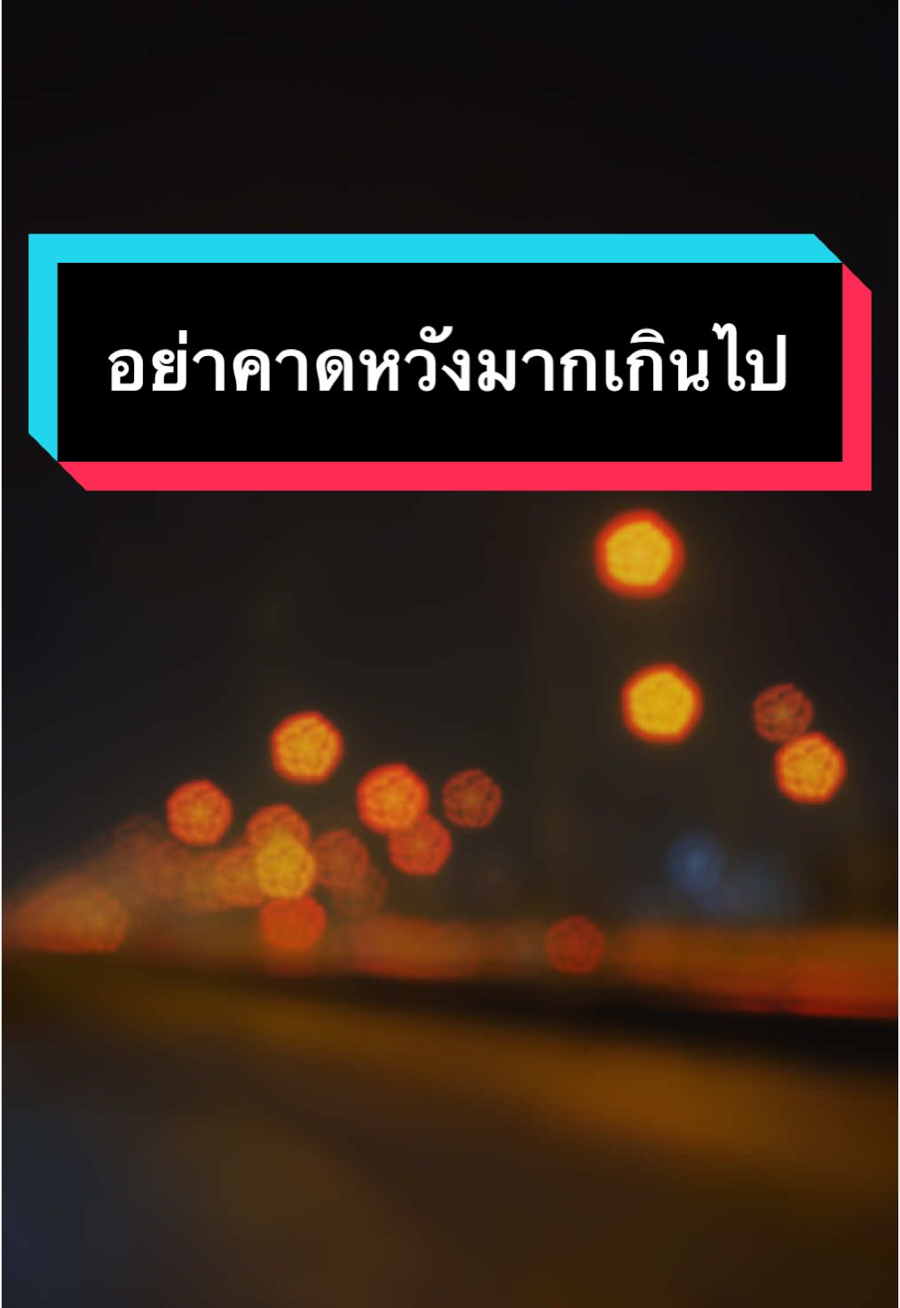 #ต่อไปนี้กูจะไม่คาดหวังกับใครอยากคุยก็ทักไม่อยากคุยก็เงียบไปจบ. #อย่าคาดหวังกับสิ่งที่ไม่แน่นอน  #เหนื่อย_สตอรี่_ความรู้สึก😔🖤🥀 #ฟีดดดシ💗 #tiktok 