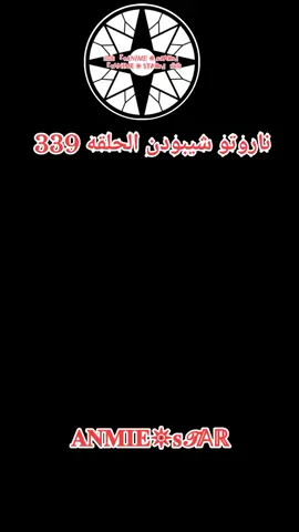انمي ناروتو شيبودن الحلقه 339 مدبلج بال كامله #ناروتو_شيبودن #animestar999 