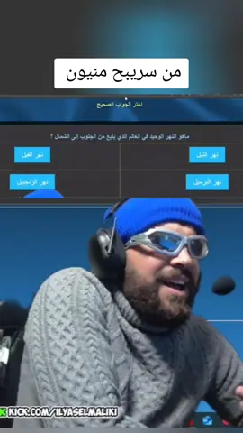 #إلياس_المالكي #من_سيربح_المليون   #ilyaselmaliki #ilyass_elmaliki #ilyaselmaliki_clips #chatgpt 