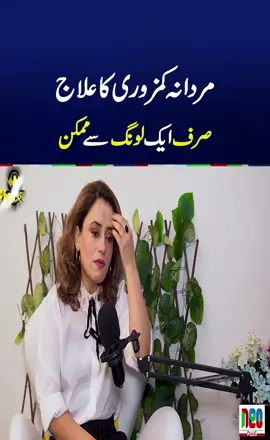مردانہ کمزوری کا علاج #foryouシ #fyp #foryou #NeoNews