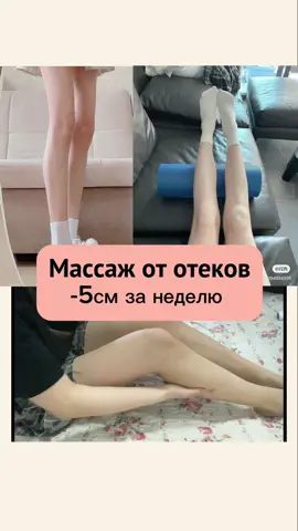 Делать кремом/маслом что бы хорошо скользило💗 2 раза в неделю🫶🏻 #диета #худею #отеки #целюлит #какпохудеть 