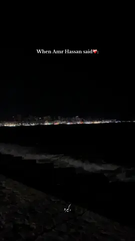 دلوقتي بقيتي بتاعة الكُل كده زي الفُل❤️‍🩹: #عمرو_حسن #fypage #viraltiktok #fypppppppppppppp #foryoupage #foryou 