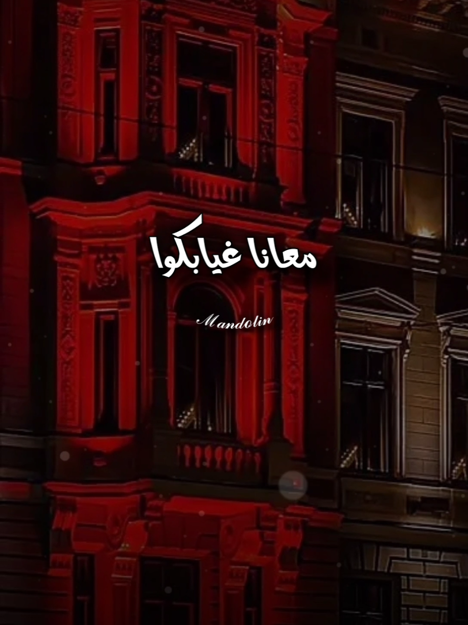 احنا اللي نسيبه بننساه🤎🍂 #mandolin🍂 #تصميم_فيديوهات🎶🎤🎬 