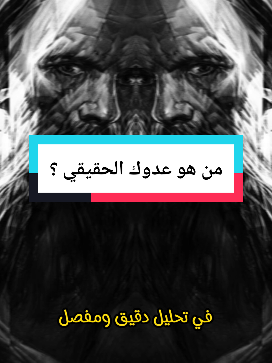 من هو عدوك الحقيقي؟ الفلاسفة والأدباء يجيبونك! #دوستويفسكي #فلسفة #fyp #حكم 