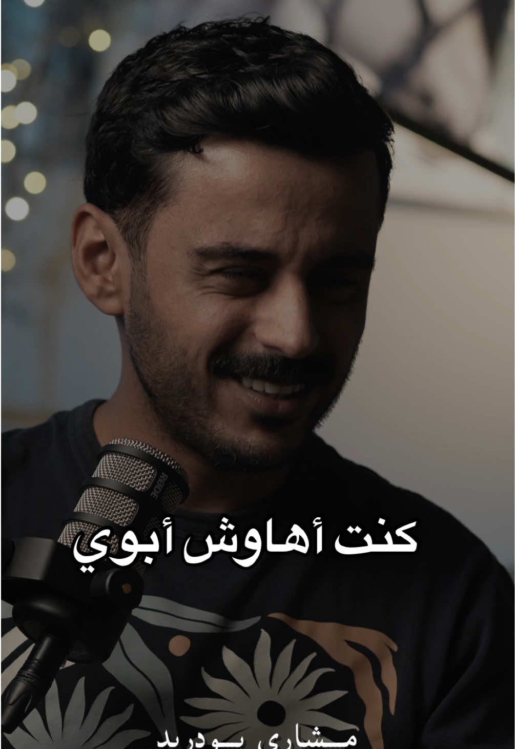 لو ما طحت، ماتعلمت توقف بروحك✨ #مشاري_بودريد 