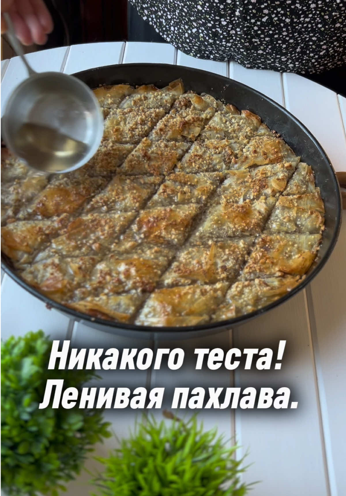 Восточная пахлава дома — без замеса теста и лишней возни. Ингредиенты: Тесто фило – 1 упаковка (250–300 г) Сливочное масло на глаз Орехи (грецкие, миндаль, фисташки) на глаз Для сиропа: Сахар – 150 г Вода – 100 мл Мёд – 1 ст. ложка Лимонный сок – 1 ч. ложка