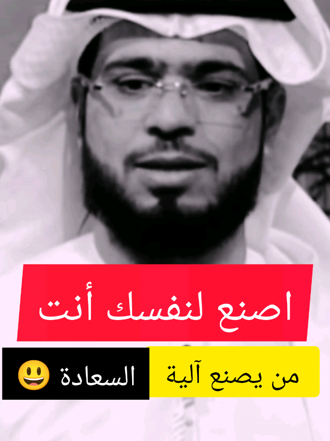 اصنع لنفسك أنت  من يصنع آلية السعادة #د_وسيم_يوسف #وسيم_يوسف #كلام_في_الصميم #كلام_من_القلب #كلام_من_ذهب #رحيق_الإيمان 