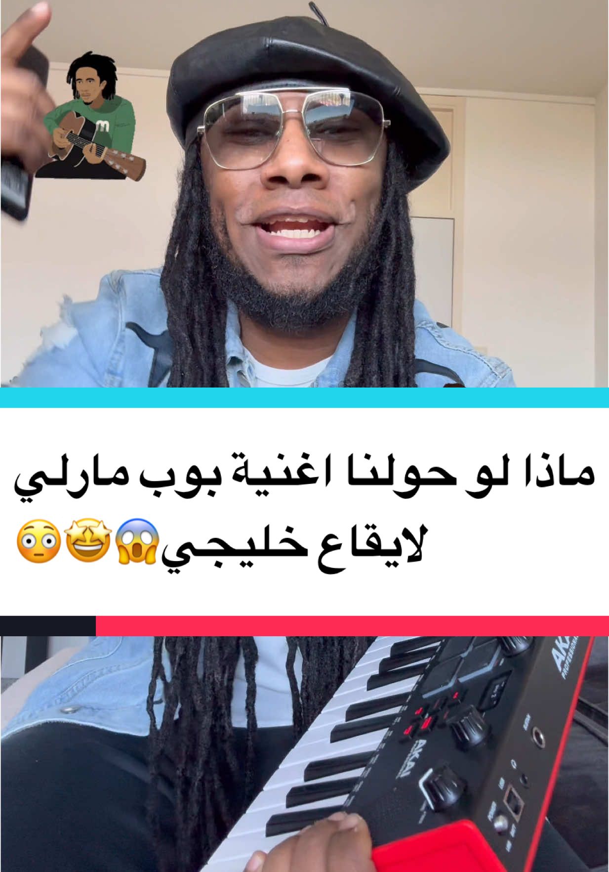 ماذا لو حولنا اغنية بوب مارلي لايقاع خليجي!🤩😂😳 #Music #MoAli #Singer #Musiclover #Guitarplayer #Artist #musicismylife 