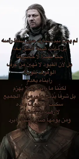 الشريف 👆🏻#قيم_اوف_ثرونز #gameofthrones #صراع_العروش #nedstark #نيد_ستارك 