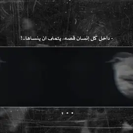 داخل كل انسان قصه يتمنى أن ينساها#CapCut #الا_موت_يبع_فاشتريه