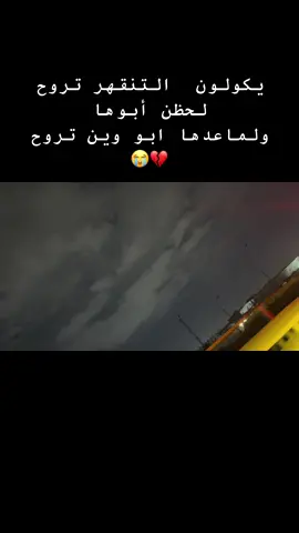 #حزن💔💤ء #ابي #بابا_اشتقتلگ💔 #جيل_الطيبين #ايام_زمان #جيل_التسعينات #جرح #خذلان #خيبه #استغناء #fy #dance #مابيكم_سنـــد_كلكم_تكسرون_الـظـهـر💔 