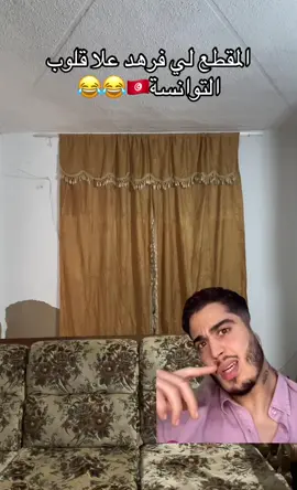 المقطع لي فرهد علا قلوب توانسة😂😂🇹🇳 #fyp #explore #viral_video #الشعب_الصيني_ماله_حل😂😂 #تونسي #تونس #ضحك #ميمز 