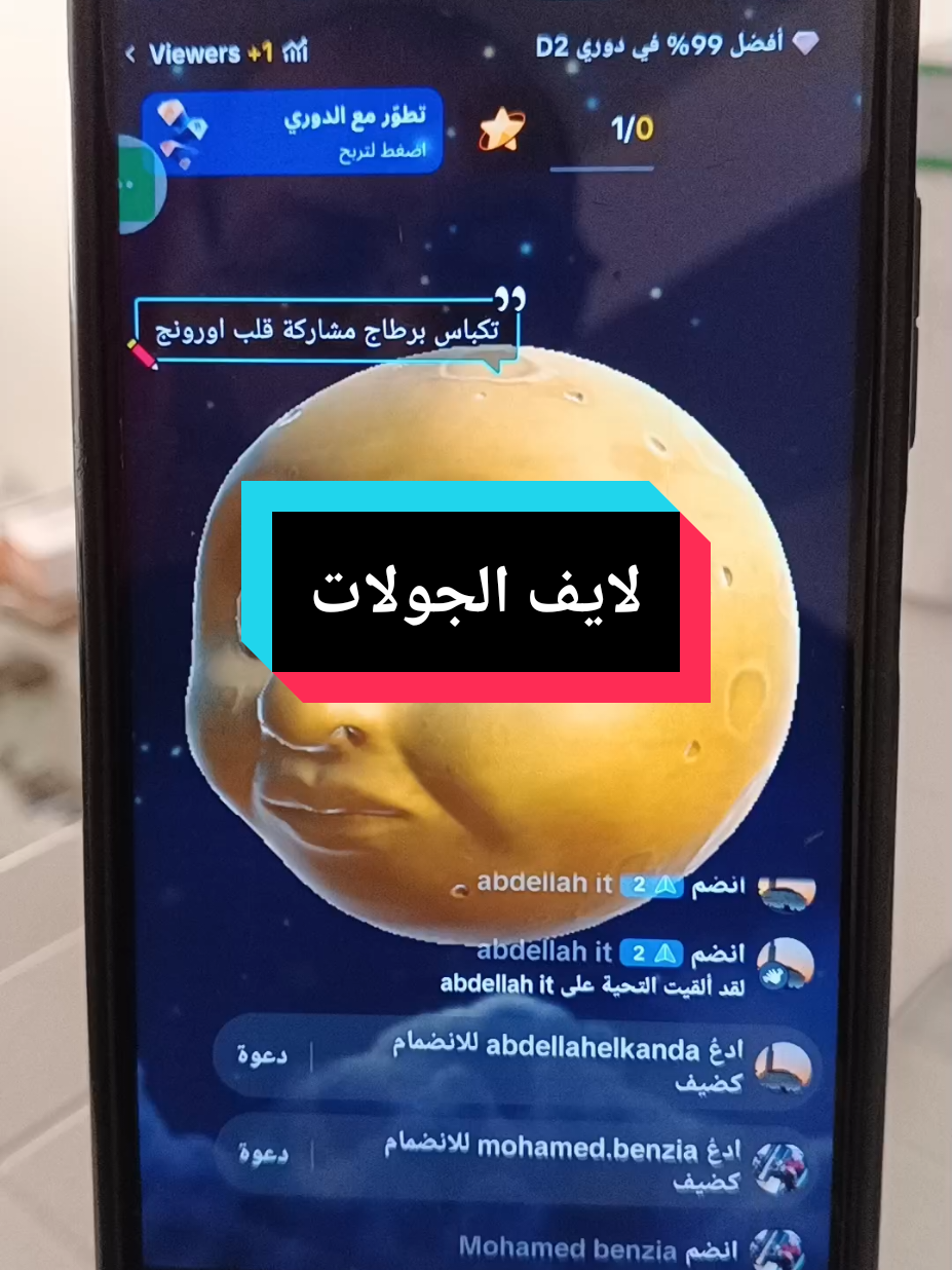 لايف الجولات #LIVE #الجولات#شروحات #fouryourpage #تعلم_على_التيك_توك #كوتش_aboual3arab #videoviral #views #شرح_تيك_توك #الجالية_المغربية_في_كل_مكان💚 #المغرب🇲🇦تونس🇹🇳الجزائر🇩🇿 