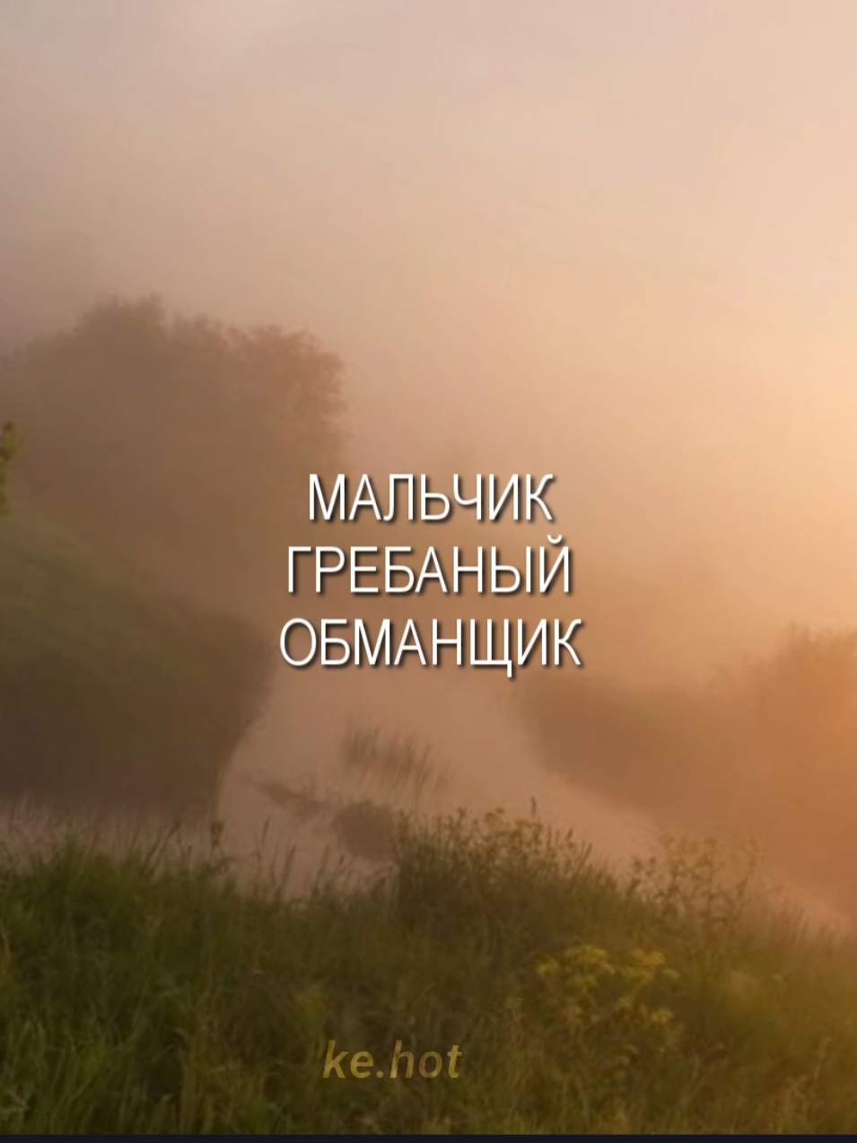 песенка в тгк - kehotek 💘 #аленашвец #мальчикгребанныйобманщик 