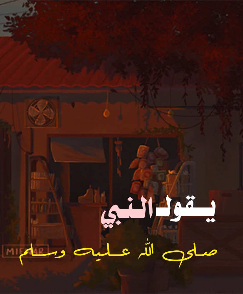 أترك شيئا جميلا ❤️#fyp #اجر_لي_ولكم #fouryou #اقوال_وحكم_الامام_علي_عليه_الاسلام #for #الحمدالله_علی_کل_حال❤ #اقوال_وحكم_الحياة #الحمدالله_دائماً_وابدا #خوف_قلق_توتر_ارهاق_ضياع_تفكير_ #تفكير #توتر #قران_صلي_علي_النبي #ياسر_الحزيمي #خواطر 