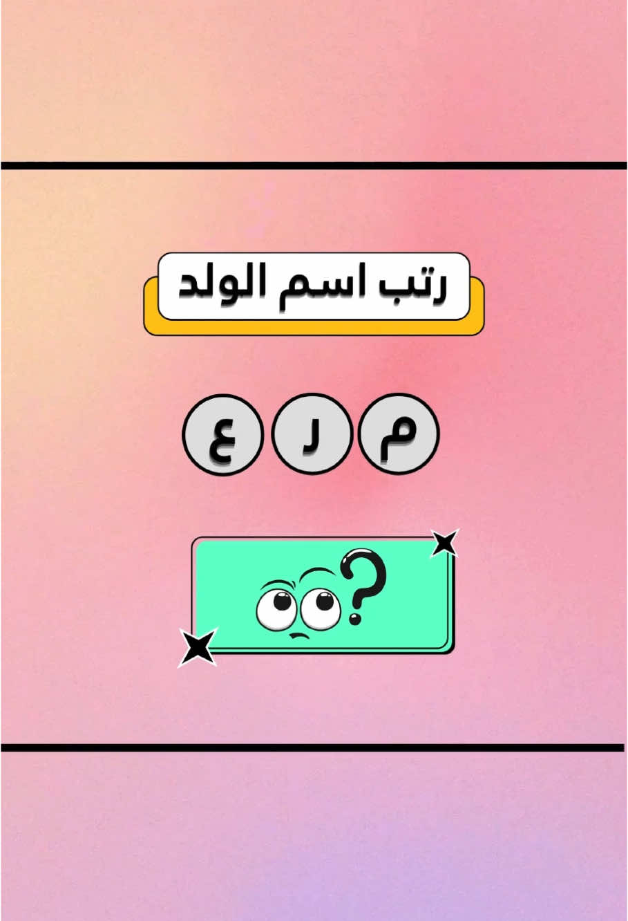 رتّب اسم الولد قبل كشف الإجابة، واختبر ذكاءك🧠🤔#shorts #اسئلة_واجوبة #اسماء_بنات #اسماء_جديدة #الغاز #اسم 
